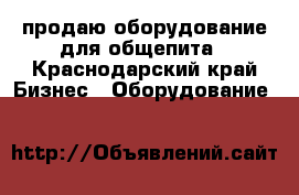 продаю оборудование для общепита - Краснодарский край Бизнес » Оборудование   